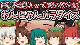 博麗霊夢に逆らってはいけないわんにゃんパラダイス｜東方project【ゆっくり茶番劇】