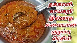 தக்காளி காய்கறி இல்லாத குழம்பு ரெசிபி/மிளகு குழம்பு/without tomato gravy/gravy recipe in tamil/gravy