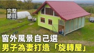 【大千世界新聞】打造會旋轉的屋子窗外風景自己選｜廢棄輪胎回收再利用升級變地板｜共機頻繁擾台空軍影片：別想越雷池｜模擬火星生活太空人出任務（2021/10/23完整版）