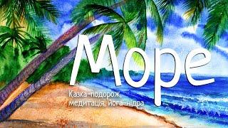 Казка-подорож | МОРЕ | Медитація для підлітків та дітей