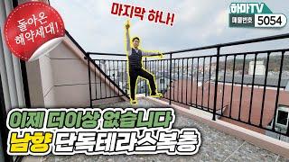 [인천복층빌라] 테라스2개! 문학동 단독복층세대! 딱 1세대 해약돼서 돌아왔습니다 /5054