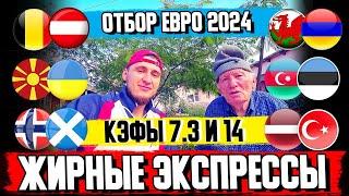 ДВА ЖИРНЫХ ЭКСПРЕССА НА ОТБОР ЕВРО 2024! ПРОГНОЗ ДЕДА ФУТБОЛА, ЗАРЯДИЛ 6000 РУБЛЕЙ!