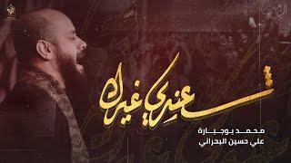 شعندي غيرك | محمد بوجبارة | ليلة 9 محرم 1446هـ