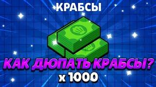 КАК НАДЮПАТЬ 500К КРАБСОВ В НОВОМ ИВЕНТЕ ГУБКА БОБ! БРАВЛ СТАРС!