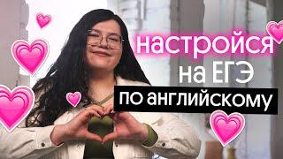  ЗАВТРА ЕГЭ ПО АНГЛИЙСКОМУ 2023: КАК НАСТРОИТЬСЯ НА СОТКУ?