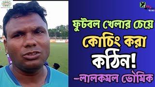 Lalkamal Bhowmik| কেন বললেন? ফুটবল খেলার চেয়ে কোচিং করা কঠিন! Mamoni Group Pathachakra| CFL 2024