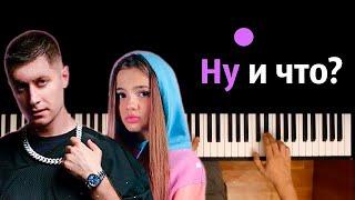 DAVA fest. Karna.val - НУ И ЧТО ● караоке | PIANO_KARAOKE ● ᴴᴰ + НОТЫ & MIDI