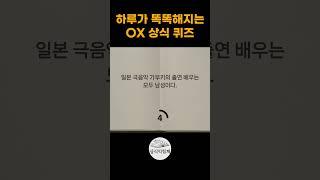 ox 상식퀴즈 #상식익힘책 #상식퀴즈 #상식문제 #ox퀴즈