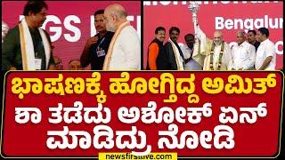BGS Medical College : ಭಾಷಣಕ್ಕೆ ಹೋಗ್ತಿದ್ದ Amith Sha ತಡೆದು R Ashok ಏನ್ ಮಾಡಿದ್ರು ನೋಡಿ|@newsfirstkannada