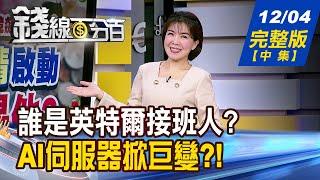 【錢線百分百】20241204完整版(中集)《基辛格被退休! 台積電繼續稱霸武林? AI伺服器掀巨變?! 輝達改採"插槽設計"!》│非凡財經新聞│