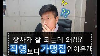 [내가게 100호점 만들기 1-1 ]대박난 가게 직영 늘리지 않고 가맹 늘리는 이유??