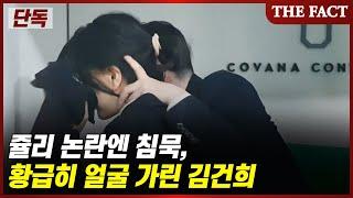 [단독] '쥴리 논란'엔 침묵, 황급히 얼굴 가린 김건희 (영상)