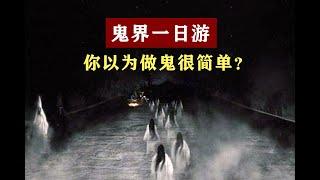 惊！鬼道原来是这样的！“鬼界“一日游，带你看人死后要经历哪些才能成为一个真正的鬼魂！