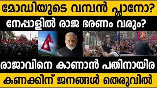 നേപ്പാളിൽ രാജ ഭരണം തിരിച്ചു വരുന്നു?? പിന്നിൽ ഇന്ത്യയോ?  Monarchy return's in Nepal!! Nepal King