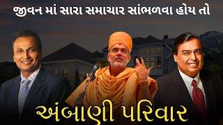 જીવન માં સારા સમાચાર સાંભળો :- અંબાણી પરિવાર Gyanvatsal swami #baps #gyanvatsalswami #ambani