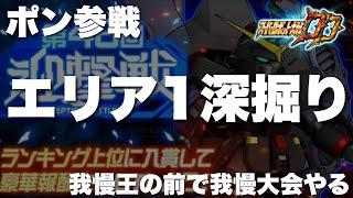 【スパロボDD】ポン参戦！第48回迎撃戦エリア1深堀り！我慢王の前で我慢大会やる！