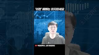 제발 '이렇게' 투자하지마세요#shorts
