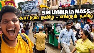 Sri Lanka la mass காட்டும் தமிழ் - எங்கும் தமிழ் | Bye Sri Lanka EP 5