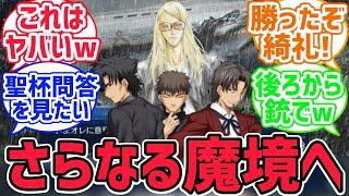 【FGO反応集】テスカトリポカが第四次聖杯戦争で召喚されたらどうなるだろうかに対するみんなの反応集