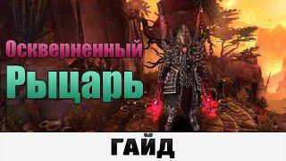 Grim Dawn - Оскверненный Рыцарь | Гайд