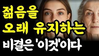 젊음을 유지하는 제일 간편한 방법