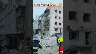 #HARKOV Today - Russian #Rocket Attack. #Ukraine #War News and War Zone Videos Today