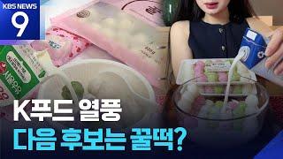 “이게 왜 맛있지?” 냉동김밥 다음으로 ‘꿀떡시리얼’ [9시 뉴스] / KBS  2025.06.15.