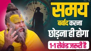 समय बर्बाद करना छोड़ना ही होगा || Stop Wasting Time || Shri Hit Premanand Ji Maharaj |