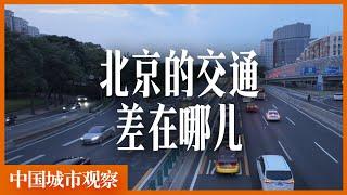 北京劝退指南--叁「中国城市观察」