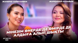 Жарқынай Ханайым | Өнерге арнаған өмірі, Queen шоу | АЙТАРЫМ БАР