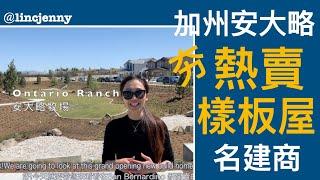 【房仲女王】南加州新興城市安大略牧場 熱賣 熱搶的房型 投資自住升值好城市