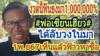 งวดนี้มั่นใจฟันธงมา1,000 0000%#พ่อเซียนเฮียว#ได้เลขลับมางวด1พ.ย67เห็นแล้วหาซื้อ