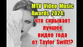 MTV Video Music Awards 2024: что скрывает лучшее видео года от Taylor Swift #taylorswift #mtv