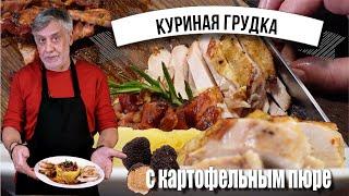 Куриная грудка с картофельным пюре 