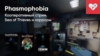 Стрим от 17/11/2020 – SEA OF THIEVES, PHASMOPHOBIA, LABYRINTHINE, VISAGE