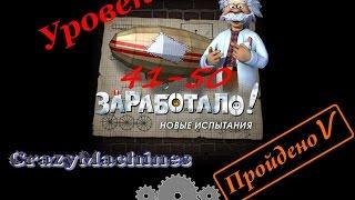 Заработало " Новые испытания " уровень 41-50, Crazy Machines "new challenges" level 41-50.