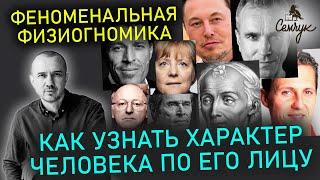 Как узнать характер человека по его лицу и жестам с помощью Феноменальной физиогномики