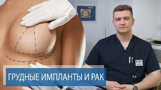 УВЕЛИЧЕНИЕ ГРУДИ МОЖЕТ ВЫЗВАТЬ РАК? | Пластическая хирургия молочных желез