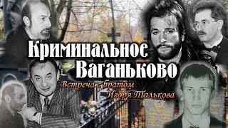 Ваганьковское кладбище Москвы 2024г. Тальков, Листьев, Квантришвили, Наумовы, Айрапетов и др.