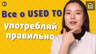 Used to, be used to и get used to – все, что важно знать. Учим английский быстро | EnglishDom