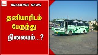 அப்ப இனிமே பேருந்து நிலையமும் தனியாரோடதா? | Thagaval Kalam