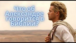 Александр Македонский (Ἀλέξανδρος Γ' ὁ Μέγας)