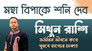 মহা বিপাকে শনি দেব | মিথুন রাশি - আপনার জন্য বিপদ অপেক্ষা করছে না তো ? Mithun (Gemini) | Santanu Dey