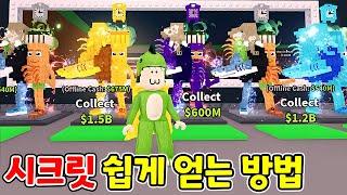 [로블록스] 1분 만에 시크릿 등급 얻는 방법!! 이탈리안 브레인롯 훔치기!! 도리수니
