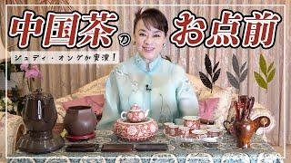 Judy shows the Way of Pouring Chinese Tea, using Oolong tea and Tieguanyin (Iron Buddha) tea.