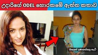 " මාව දණ ගස්සලා ගැහුවා " | odel හොරකමේ නොකී කතාව  | udari warnakulasooriya odel