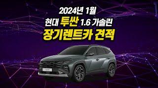 2024년 1월 현대 투싼 1.6 가솔린 장기렌트카 견적