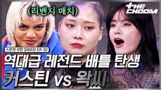 [스우파2/2회] 코레오 월클 vs 왁킹 월클의 2차전 발발 커스틴 & 왁씨의 소름 돋는 에이스 배틀 #스트릿우먼파이터2