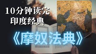 这本书很无聊，但很有用——《摩奴法典》