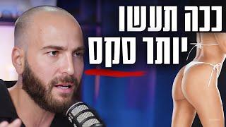 מתן ניסטור חושף את היתרונות בלהיות רווק נחשק | הפודקאסט מהצד השני